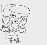 嘻嘻