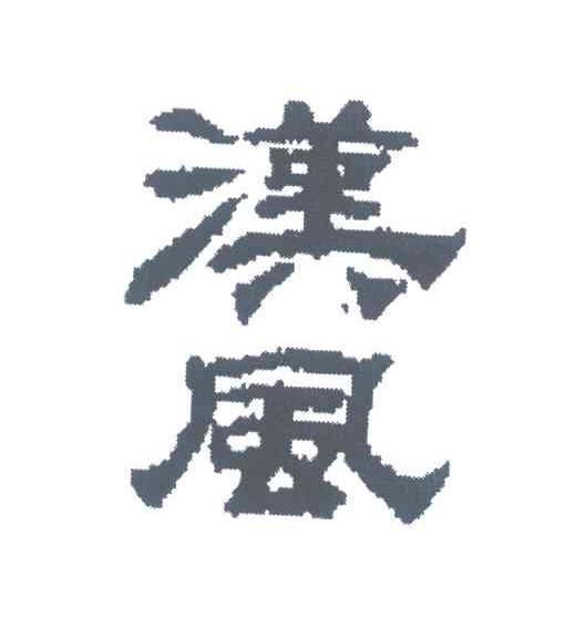 汉风