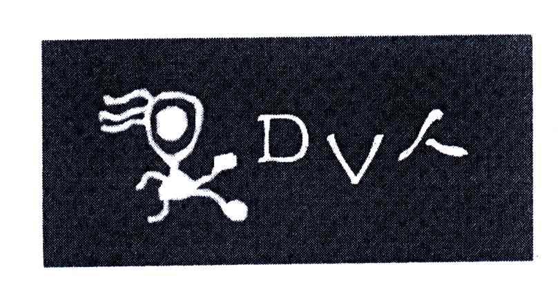 DV人