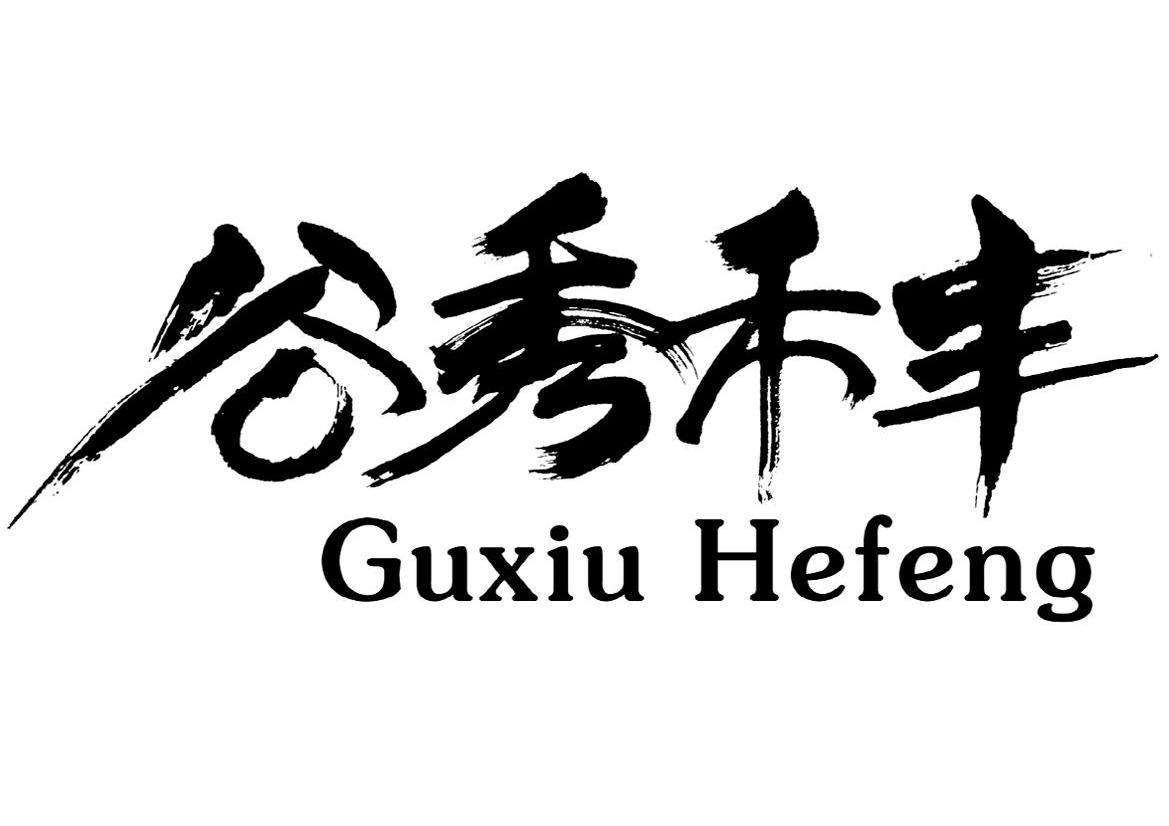 谷秀禾丰