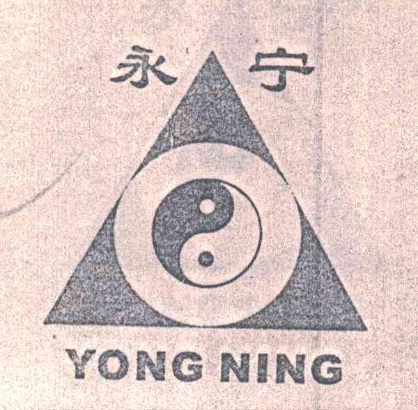 永宁