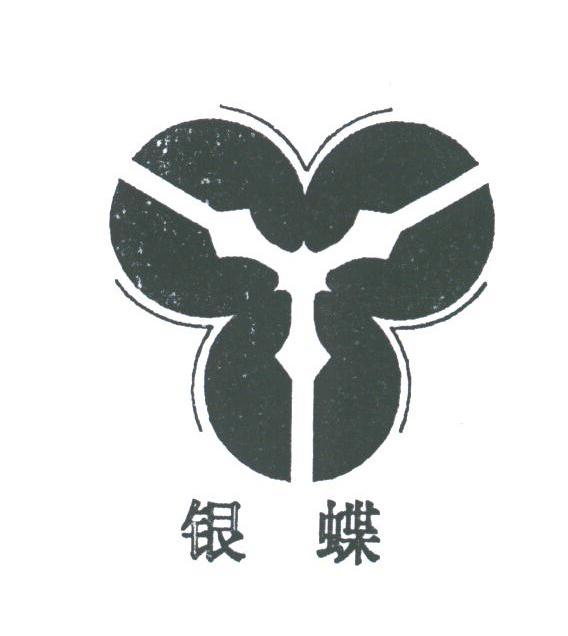 银蝶