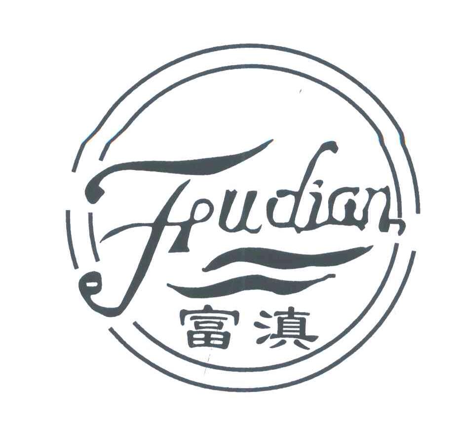 富滇