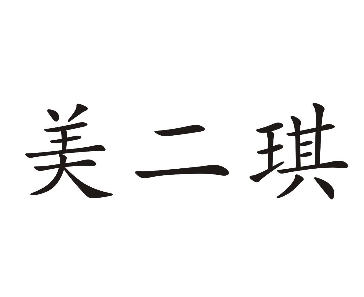 美二琪