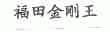 福田金刚王