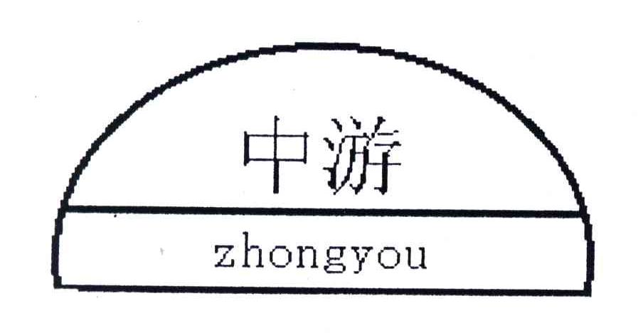 中游