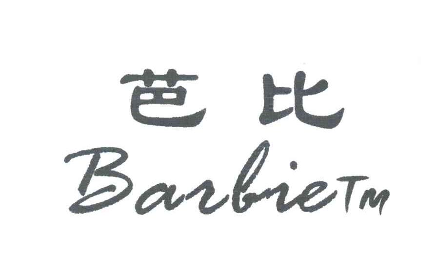 芭比