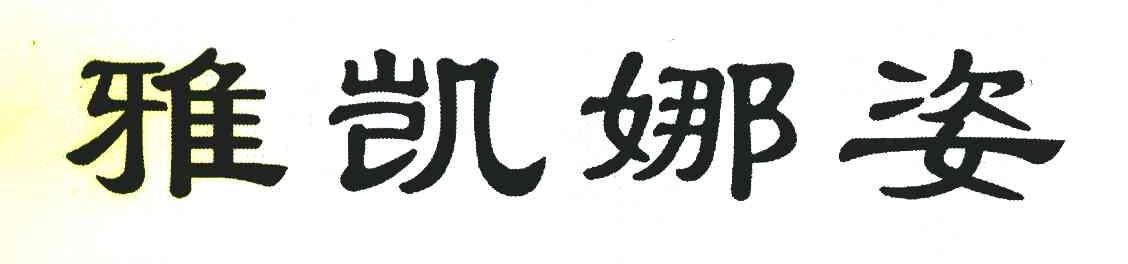 雅凯娜姿