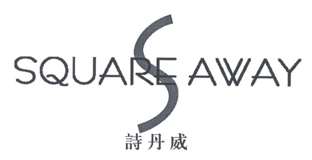 诗丹威;SQUARE AWAY