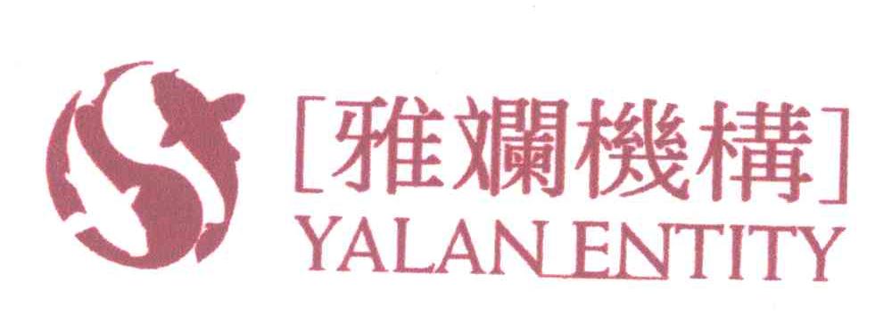 雅斓机构;YALANENTITY
