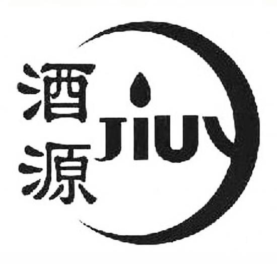 酒源
