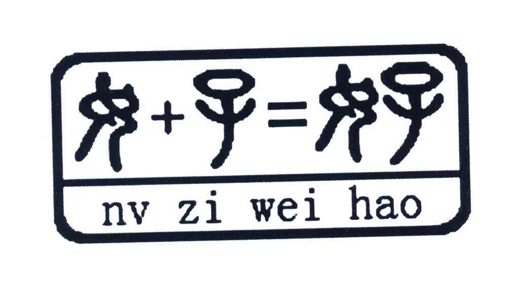 女 子 女子 NVZIWEIHAO