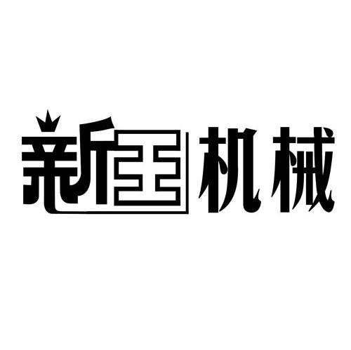 新王机械