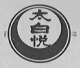 太白悦