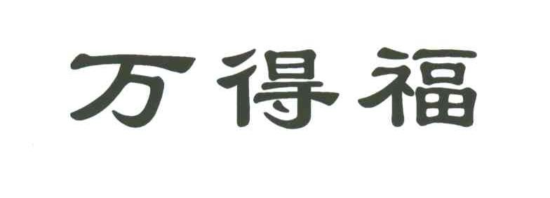 万得福
