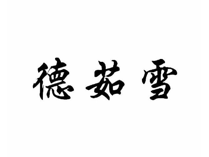 德茹雪