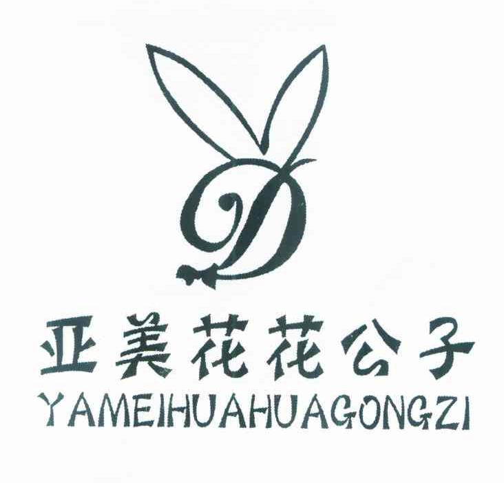 亚美花花公子