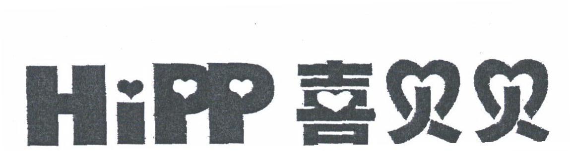 喜贝贝;HIPP
