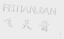 飞天箭