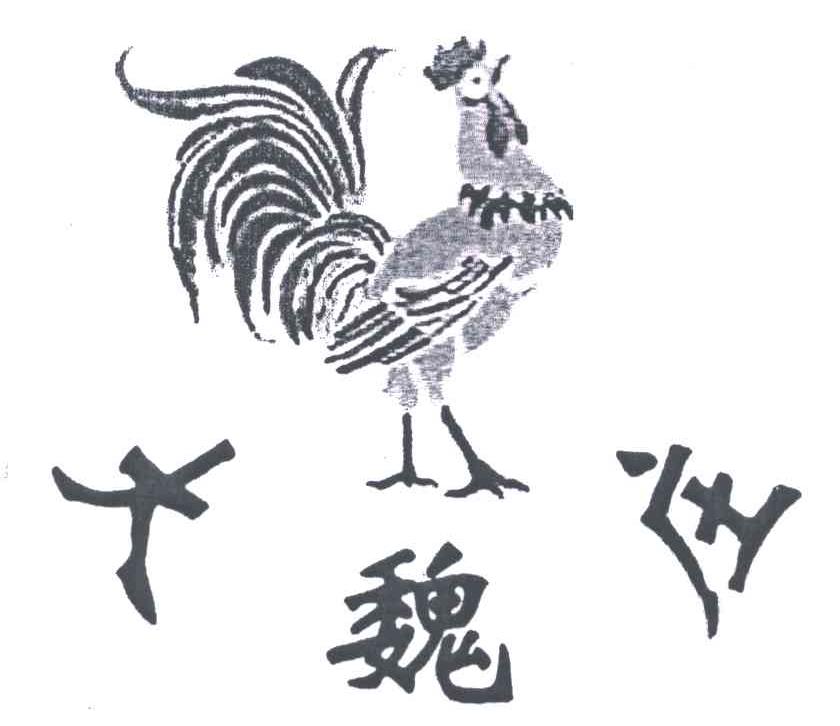 大魏庄