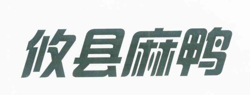 攸县麻鸭
