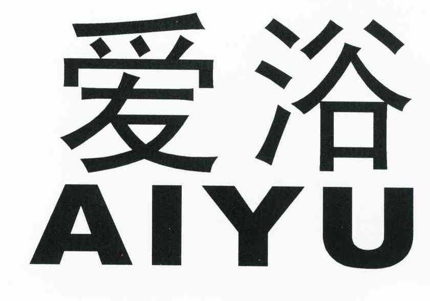 爱浴