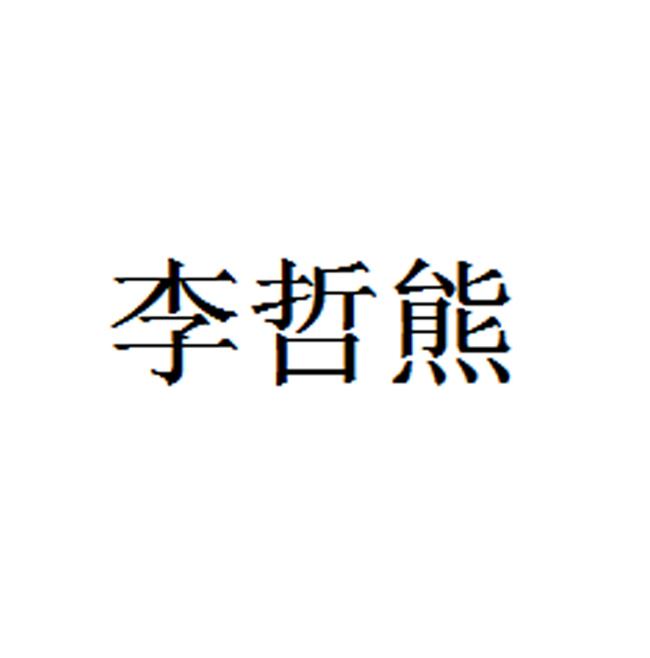 李哲熊