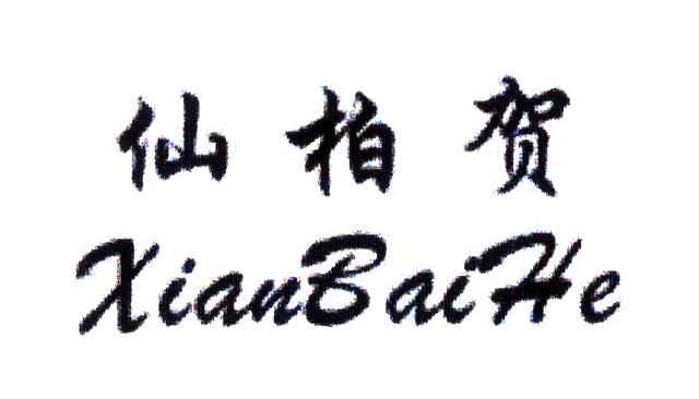 仙柏贺