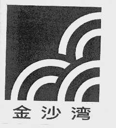 金沙湾