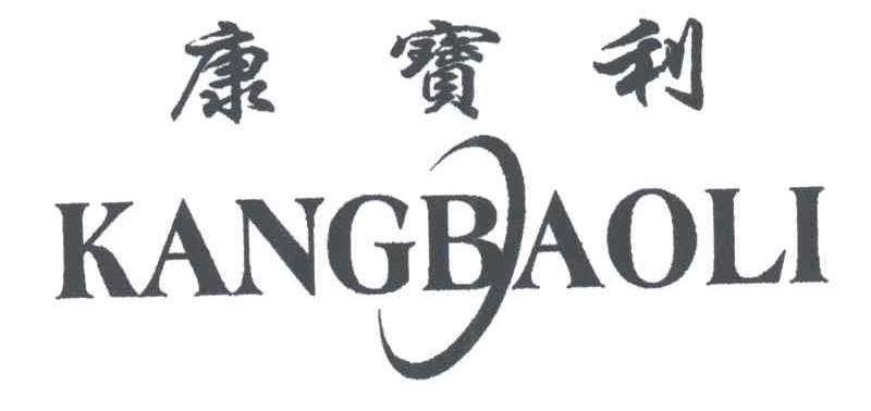康宝利