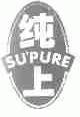 纯上;SU'PURE