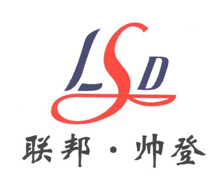 联邦&middot;帅登;LSD