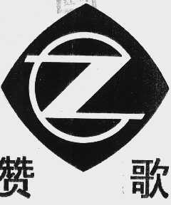 赞歌