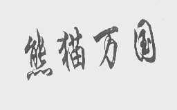 熊猫万国