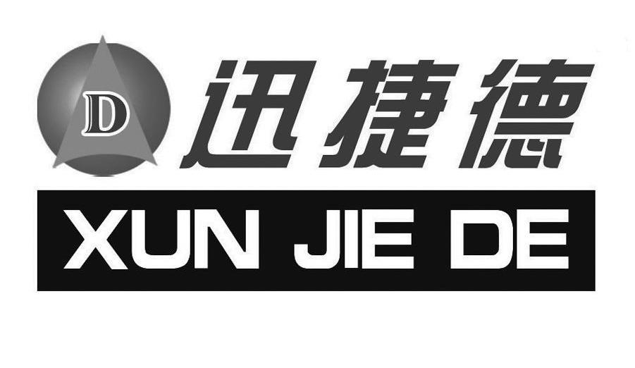 迅捷德 D