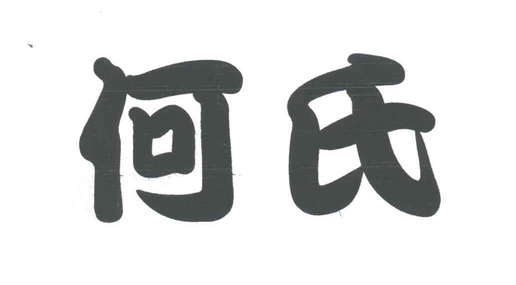 何氏