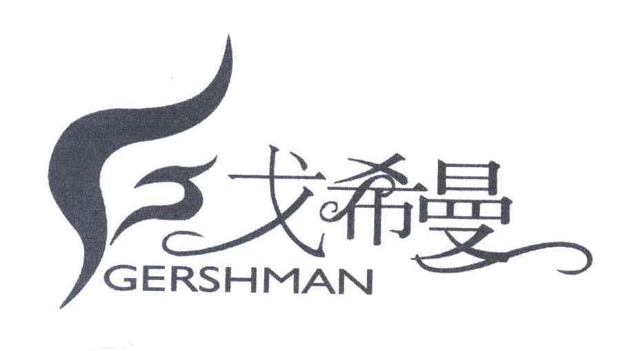 戈希曼;GERSHMAN