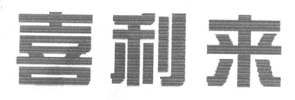 喜利来