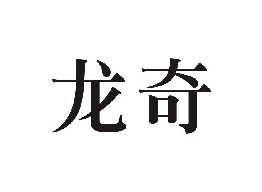 龙奇
