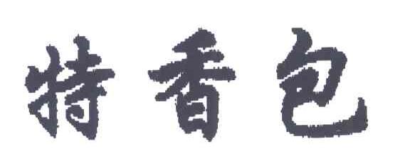 特香包