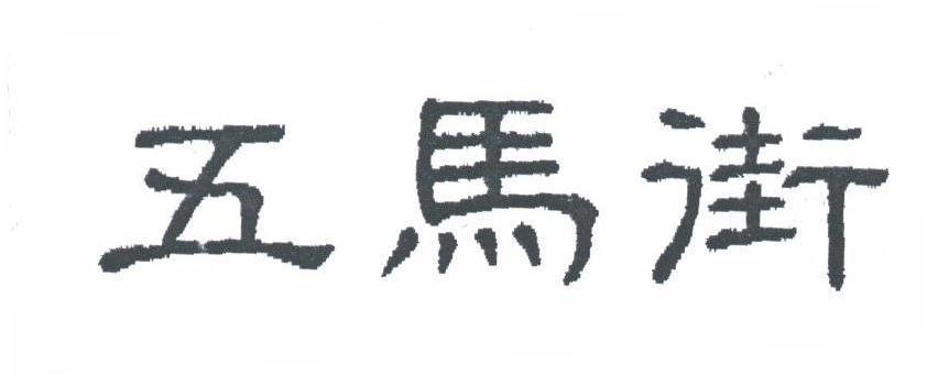 五马街
