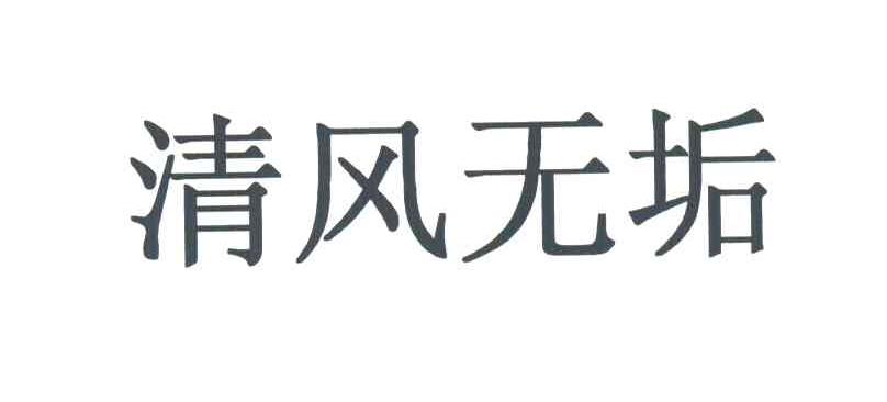 清风无垢