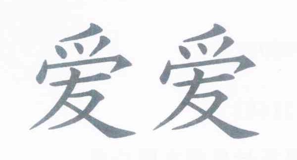 爱爱