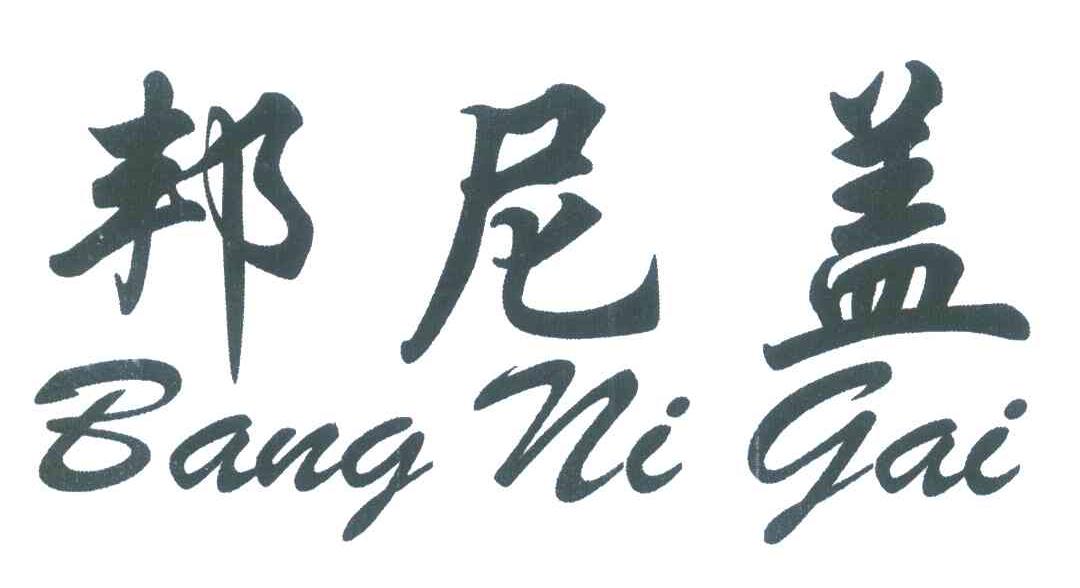 邦尼盖