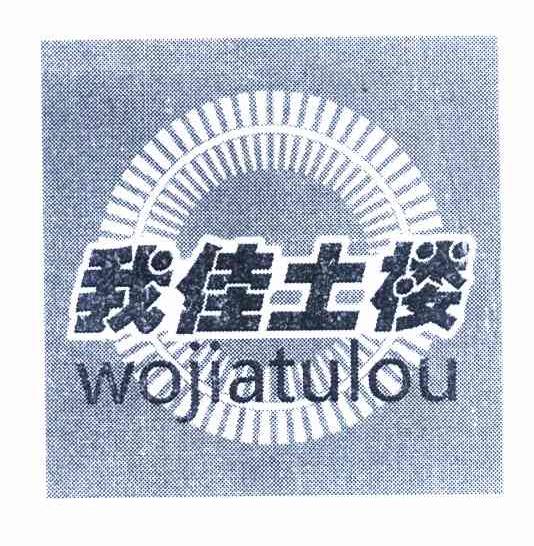 我佳土楼