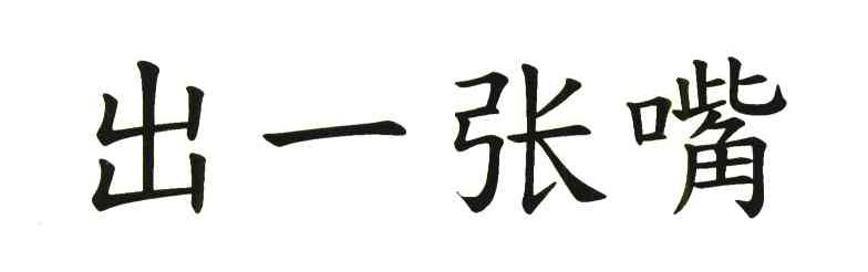 出一张嘴