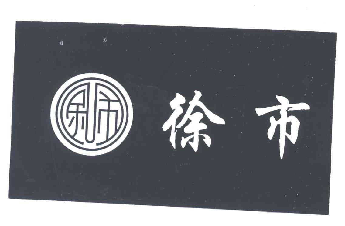 徐市