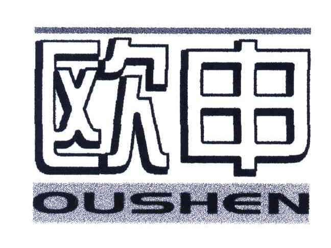 欧申