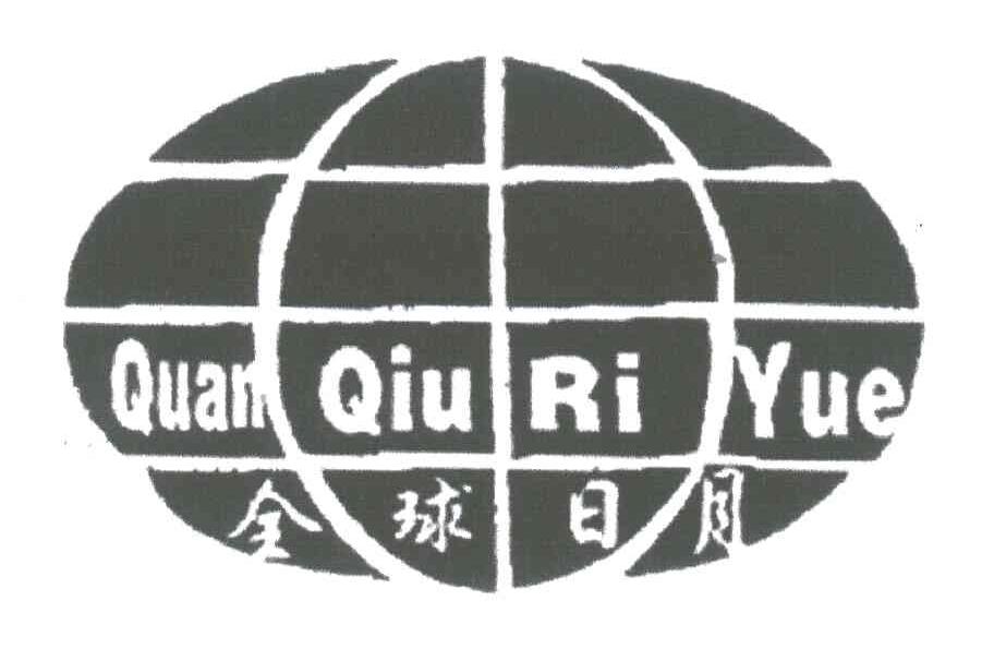 全球日月