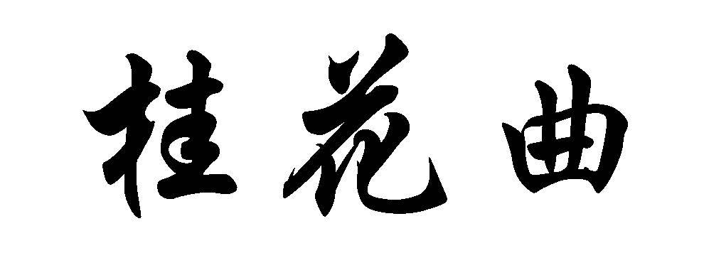 桂花曲